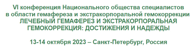 1. VI конференция Национального общества специалистов в области гемафереза и экстракорпоральной гемокоррекции с международным участием