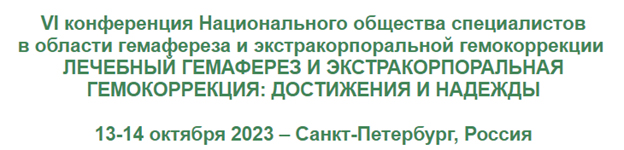 1. VI конференция Национального общества специалистов в области гемафереза и экстракорпоральной гемокоррекции с международным участием