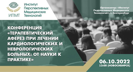 2. Терапевтический аферез при лечении кардиологических и неврологических пациентов: от науки к практике